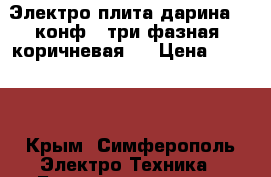 Электро плита дарина, 4 конф., три фазная, коричневая,  › Цена ­ 5 000 - Крым, Симферополь Электро-Техника » Бытовая техника   